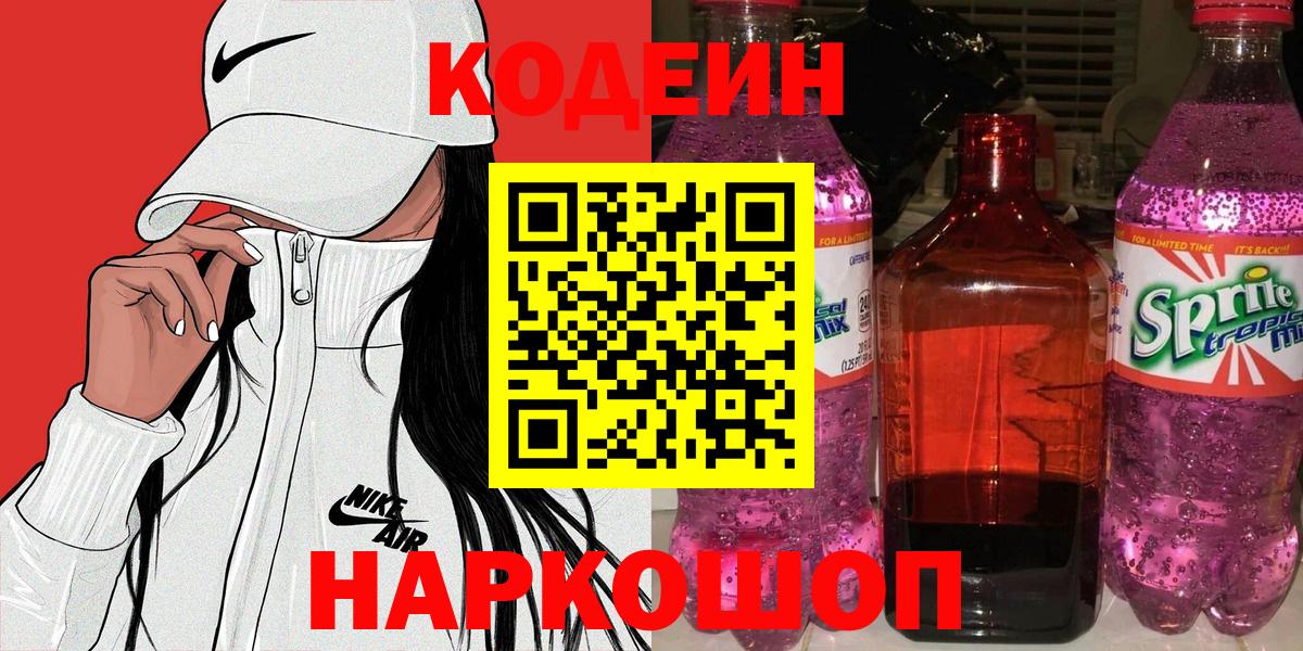 Кодеиновый сироп Lean Purple Drank Воткинск