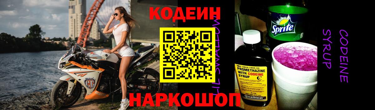 Кодеиновый сироп Lean напиток Lean (лин)  Вход с VPN  Codein Purple Drank  Воткинск 